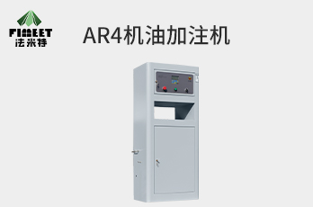法米特機油加注機1.6米（型號BJJ-20-AR4)